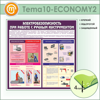 Стенд «Электробезопасность при работе с ручным инструментом» (TM-10-ECONOMY2)